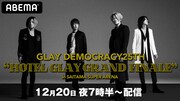 ABEMAでGLAYたまアリ25周年ライブ＆歴史振り返る特集配信