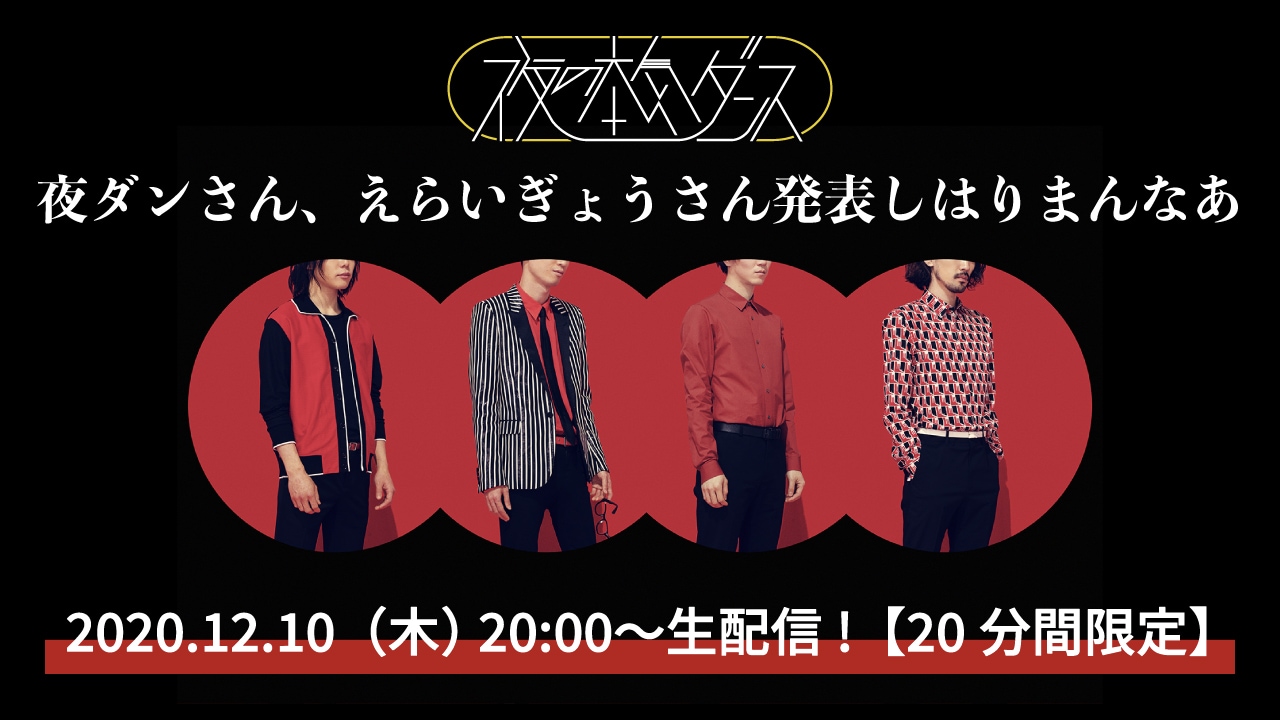 「20分間限定！YouTube LIVE『夜ダンさん、えらいぎょうさん発表しはりまんなあ』」ビジュアル