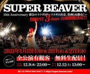 「SUPER BEAVER 15th Anniversary 都会のラクダSP ~ ラクダの決着、豊洲3本勝負! ~」告知画像