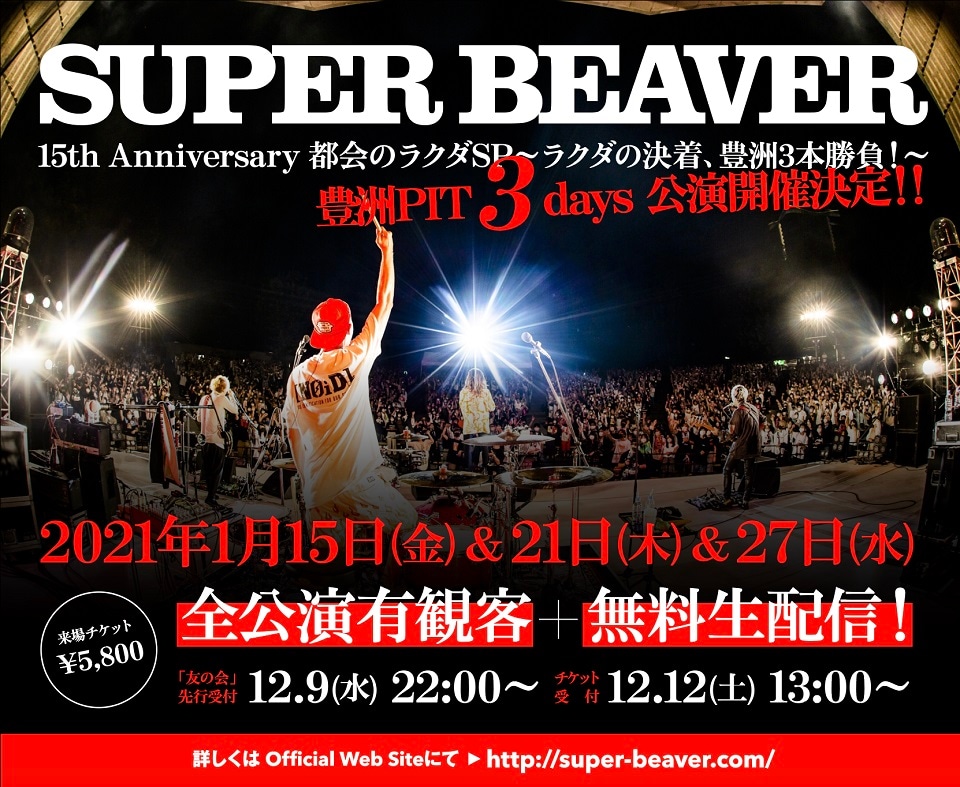 「SUPER BEAVER 15th Anniversary 都会のラクダSP ～ ラクダの決着、豊洲3本勝負！ ～」告知画像