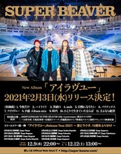 SUPER BEAVER「アイラヴユー」リリースと「SUPER BEAVER 『アイラヴユー』Release Tour 2021 ～ 愛とラクダ、15周年ふりかけ ～」開催の告知画像。
