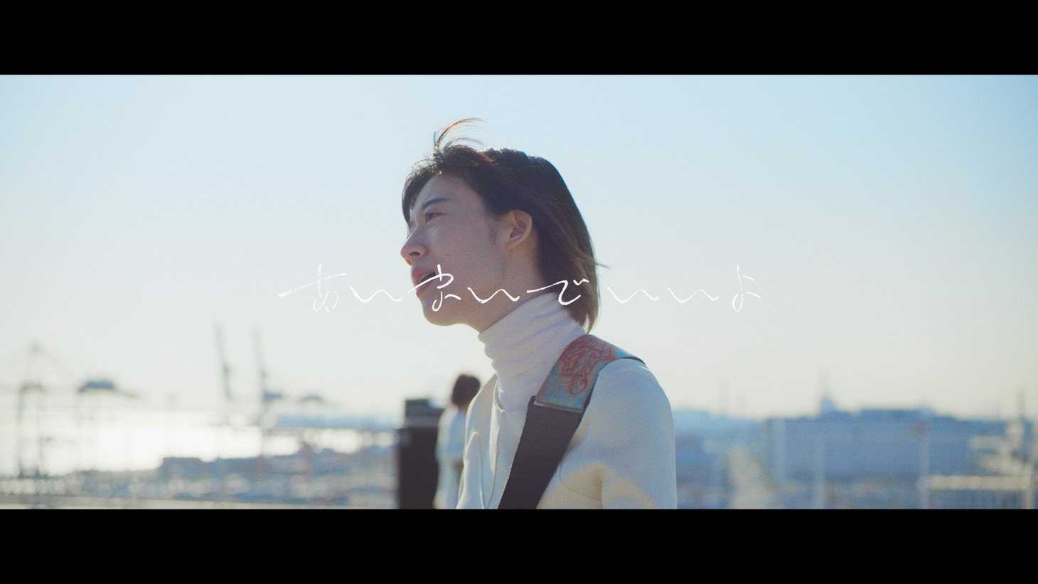 羊文学「あいまいでいいよ」MVより。