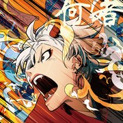 ポルカドットスティングレイ「何者」通常盤ジャケット