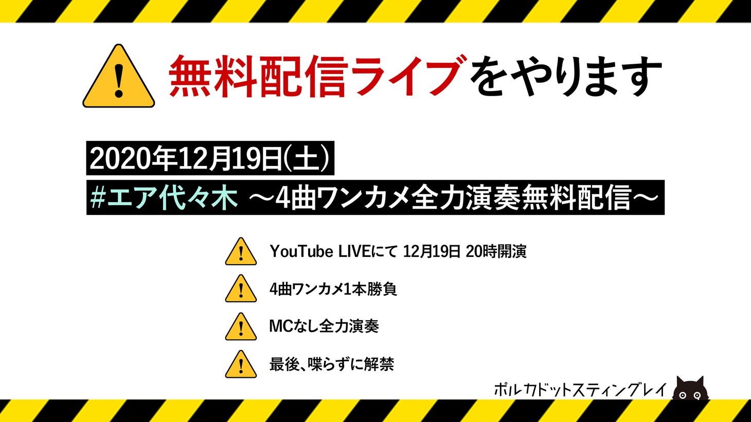 「#エア代々木～4曲ワンカメ全力演奏無料配信～」告知画像