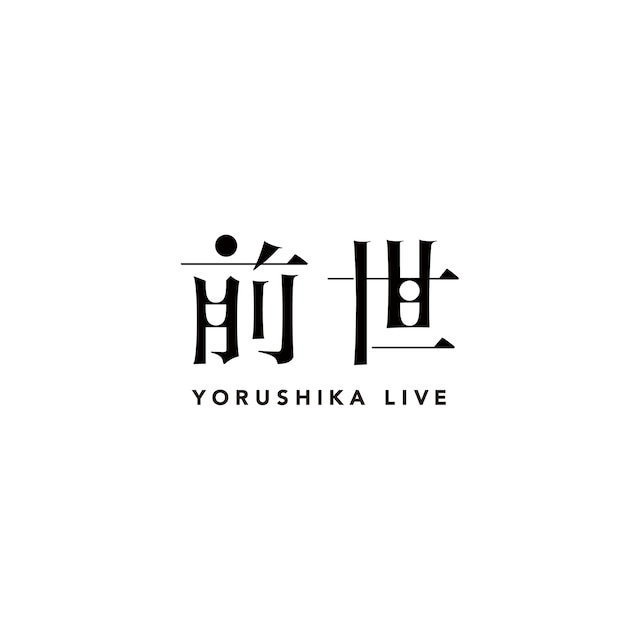 「ヨルシカ Live『前世』」ロゴ