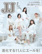 「JJ」2月号特別版表紙画像