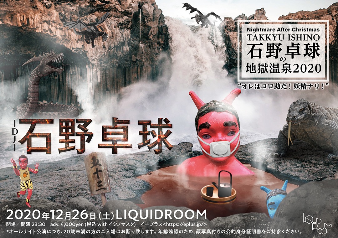 「Nightmare After Christmas 石野卓球の地獄温泉2020 -オレはコロ助だ！妖精ナリ！-」告知ビジュアル