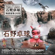 「Nightmare After Christmas 石野卓球の地獄温泉2020 -オレはコロ助だ！妖精ナリ！-」告知ビジュアル