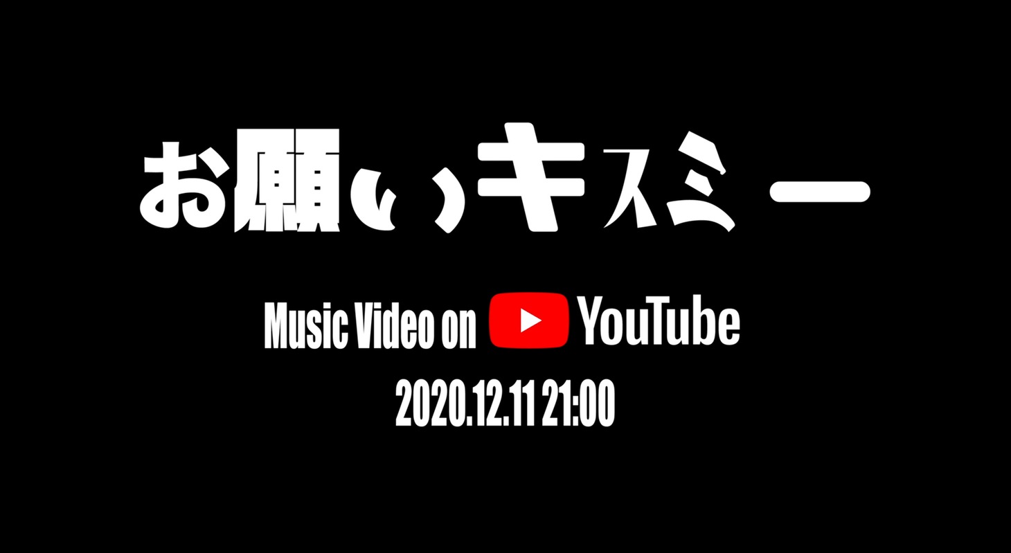 豆柴の大群「お願いキスミー」ミュージックビデオより。