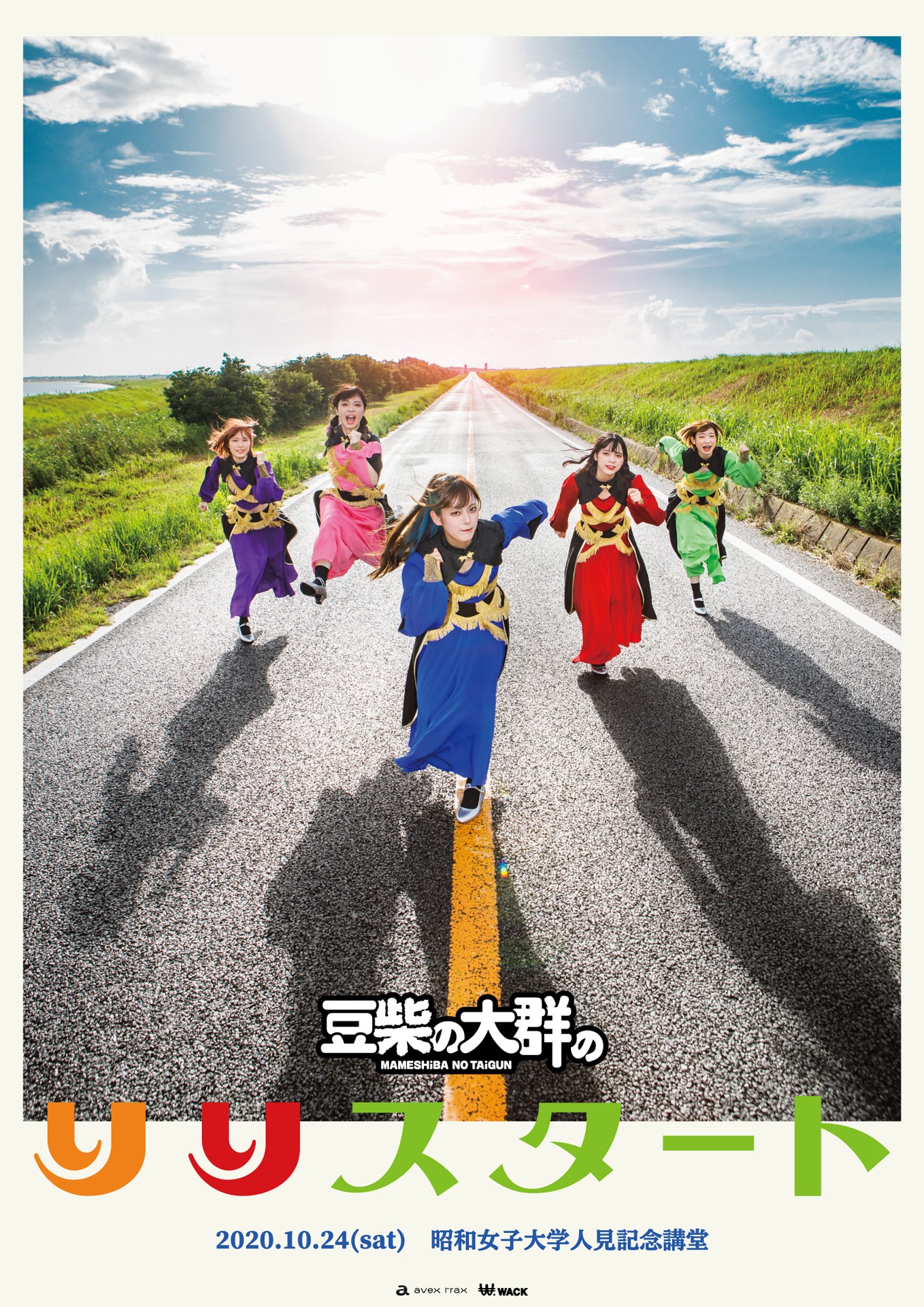「豆柴の大群のりりスタート」ポスタービジュアル