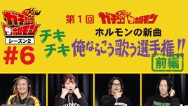 今夜開幕「ホルモンの新曲俺ならこう歌う選手権!!」に奥田民生、桜井和寿、TERU、ヤバTこやまら参加