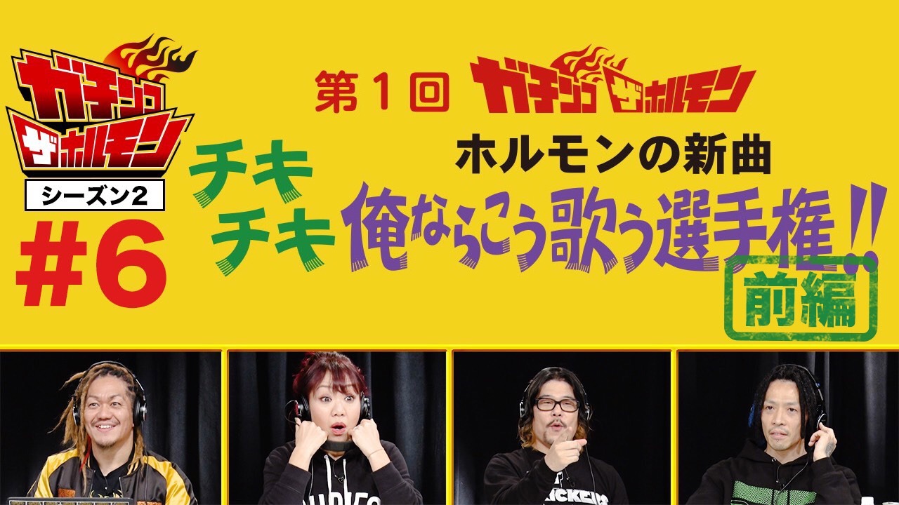 「ホルモンの新曲俺ならこう歌う選手権!!」前編キャプチャ。