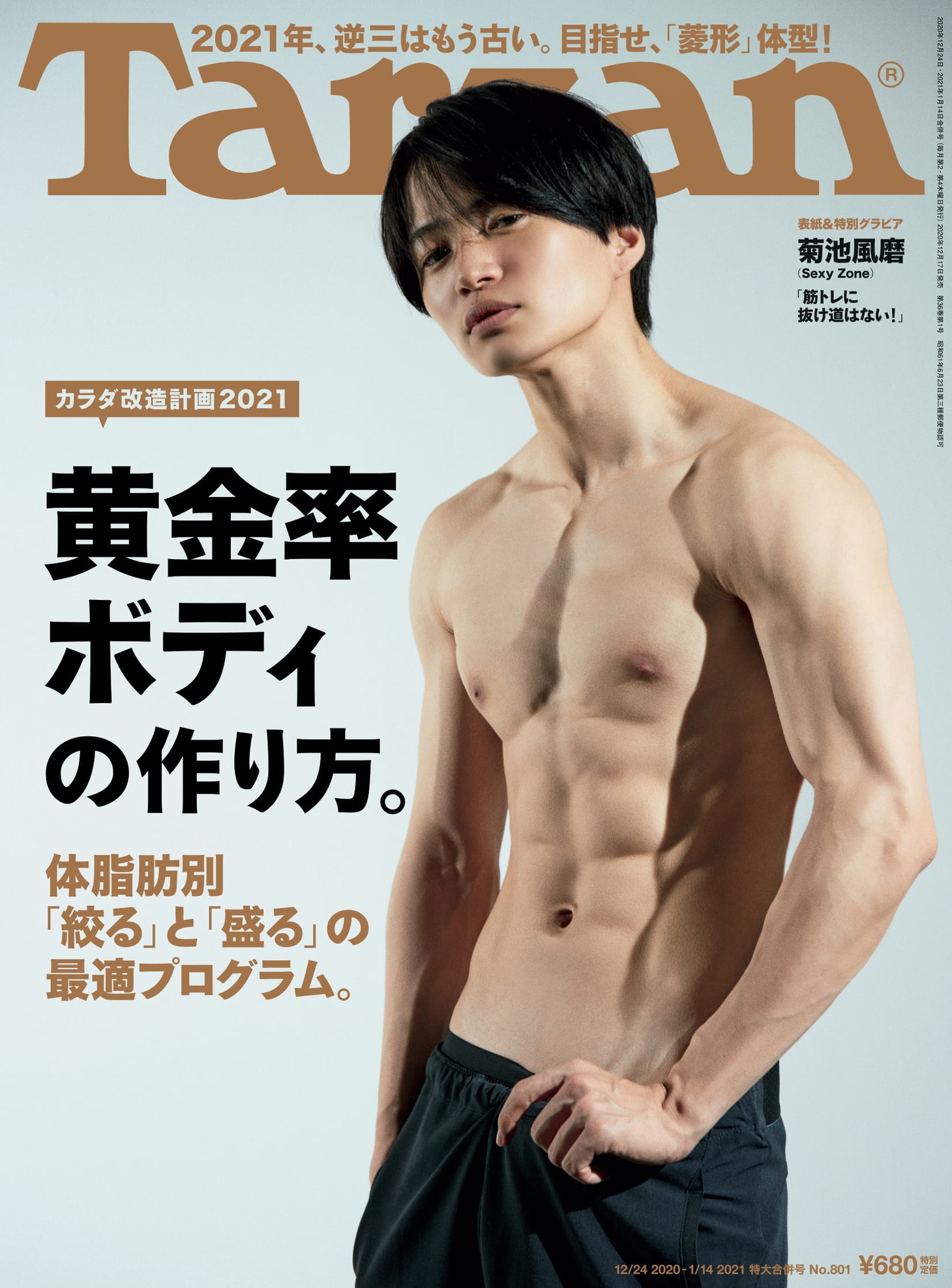 「Tarzan」801号表紙 (c)マガジンハウス