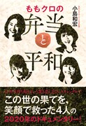 ももクロはコロナ禍の中で何を考えていたのか、ドキュメント本「ももクロの弁当と平和」発売