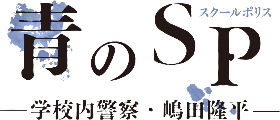 「青のSP（スクールポリス）―学校内警察・嶋田隆平―」ロゴ
