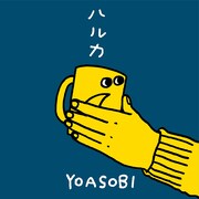 YOASOBI「ハルカ」配信ジャケット