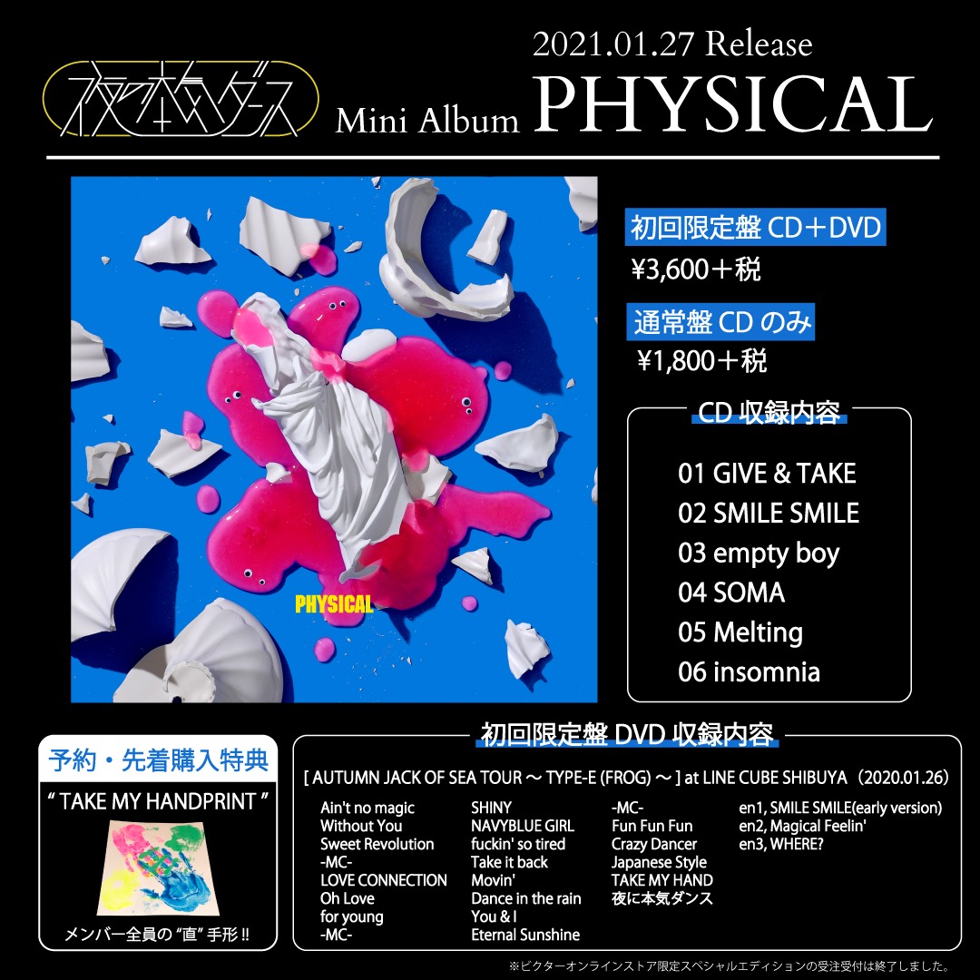 夜の本気ダンス「PHYSICAL」告知ビジュアル