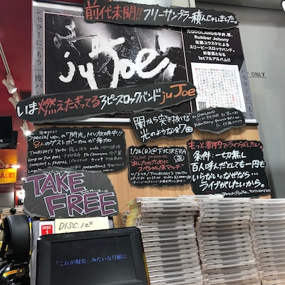 juJoe無料サンプラーCD店舗展開の様子。