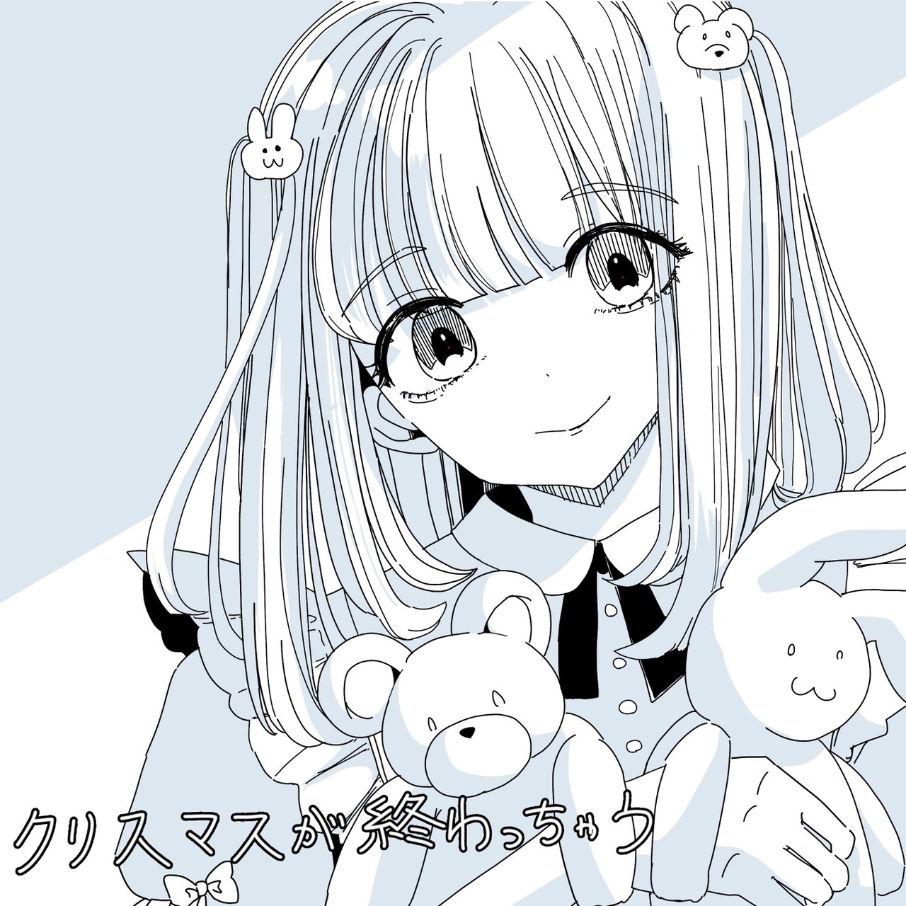 ましましゅろん「クリスマスが終わっちゃう」ジャケット