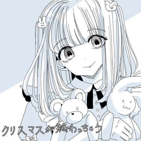 ましましゅろん「クリスマスが終わっちゃう」ジャケット