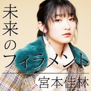 昨日Juice=Juice卒業した宮本佳林、Twitterアカウントを開設