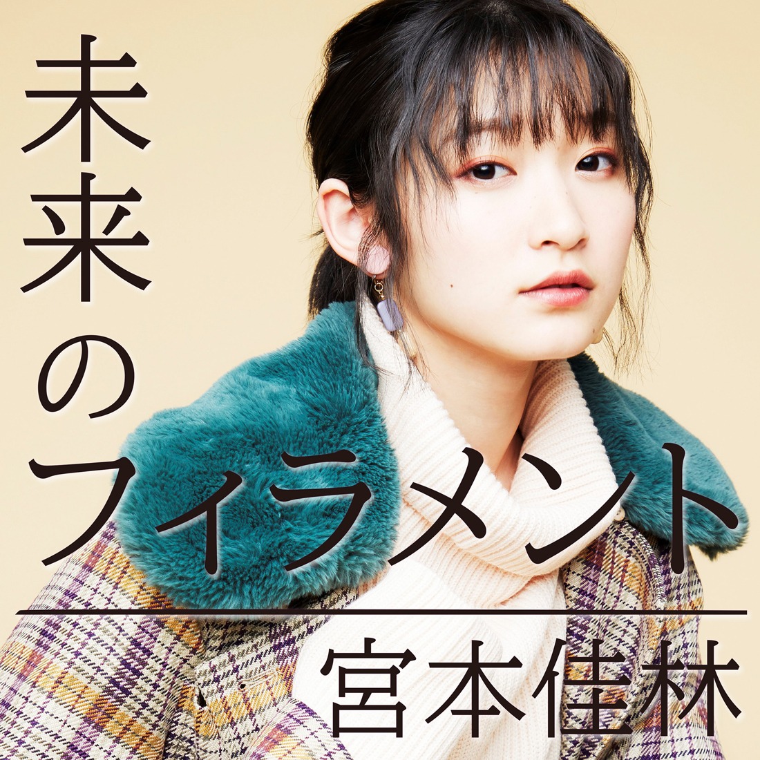 宮本佳林「未来のフィラメント」配信ジャケット