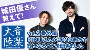 THE RAMPAGE RIKUの「音楽大陸」Vol.2番外編より。