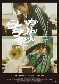 WACKドキュメンタリー映画「らいか ろりん すとん」舞台挨拶付き上映会開催