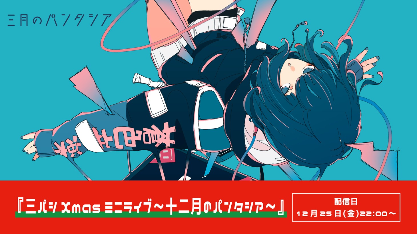 「三パシXmasミニライブ～十二月のパンタシア～」告知画像