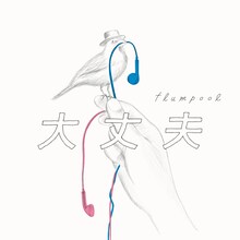 flumpool「大丈夫」配信ジャケット
