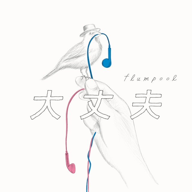 flumpool「大丈夫」配信ジャケット