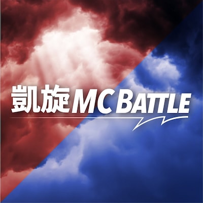 「凱旋MC Battle」ロゴ