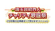 「埼玉政財界人チャリティ歌謡祭 29年間の出演者すべて見せます！スペシャル」ロゴ(c)テレ玉