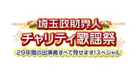 「埼玉政財界人チャリティ歌謡祭 29年間の出演者すべて見せます！スペシャル」ロゴ(c)テレ玉