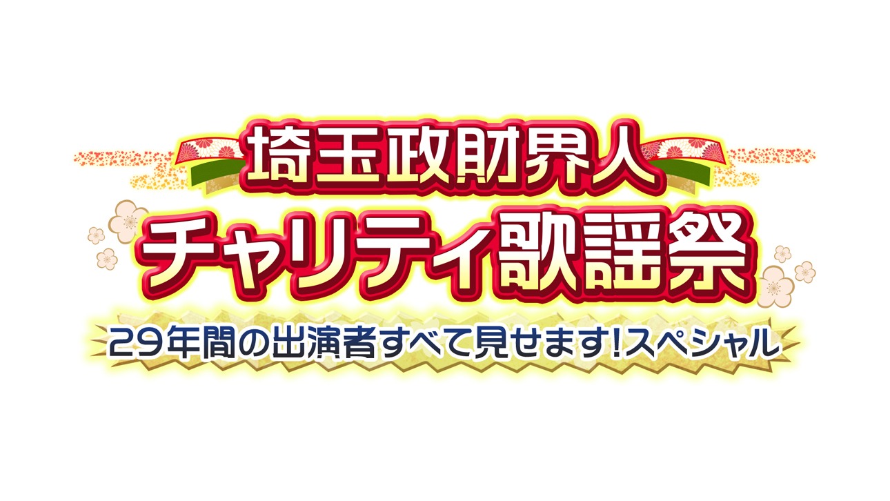 「埼玉政財界人チャリティ歌謡祭 29年間の出演者すべて見せます！スペシャル」ロゴ(c)テレ玉