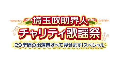 「埼玉政財界人チャリティ歌謡祭 29年間の出演者すべて見せます！スペシャル」ロゴ(c)テレ玉