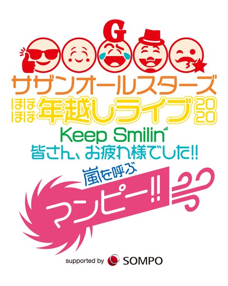 「サザンオールスターズ ほぼほぼ年越しライブ 2020『Keep Smilin'〜皆さん、お疲れ様でした!! 嵐を呼ぶマンピー!!〜』supported by SOMPOグループ」ロゴ