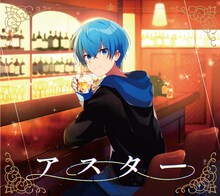 ころん「アスター」初回限定DVD盤ジャケット