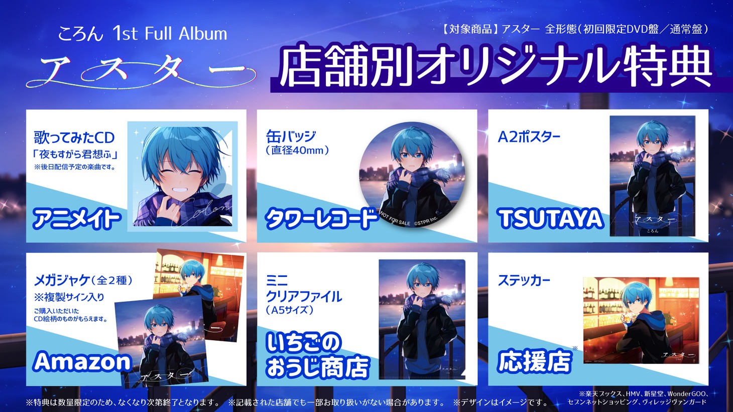 ころん「アスター」店舗別特典一覧
