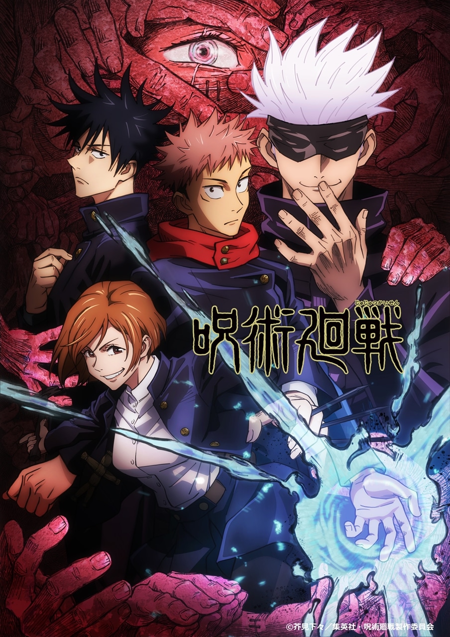 テレビアニメ「呪術廻戦」キービジュアル (c)芥見下々／集英社・呪術廻戦製作委員会