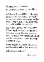 白川さやか直筆コメント