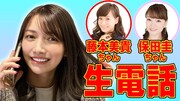 後藤真希の初オンラインイベントに藤本美貴＆保田圭がゲスト出演