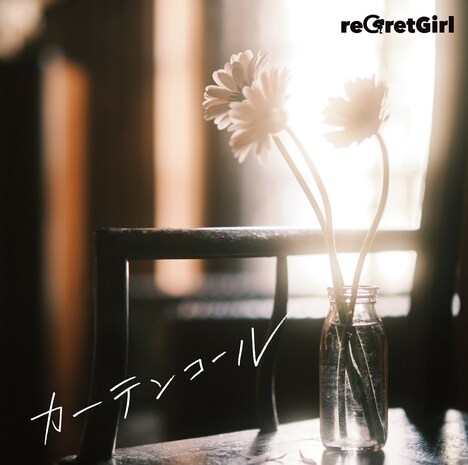 reGretGirl「カーテンコール」通常盤ジャケット