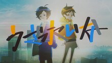 そらる×りぶ×Neru「うざったいな」ミュージックビデオより。