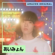 あいみょん「スーパーガール（Amazon Original）」配信ジャケット