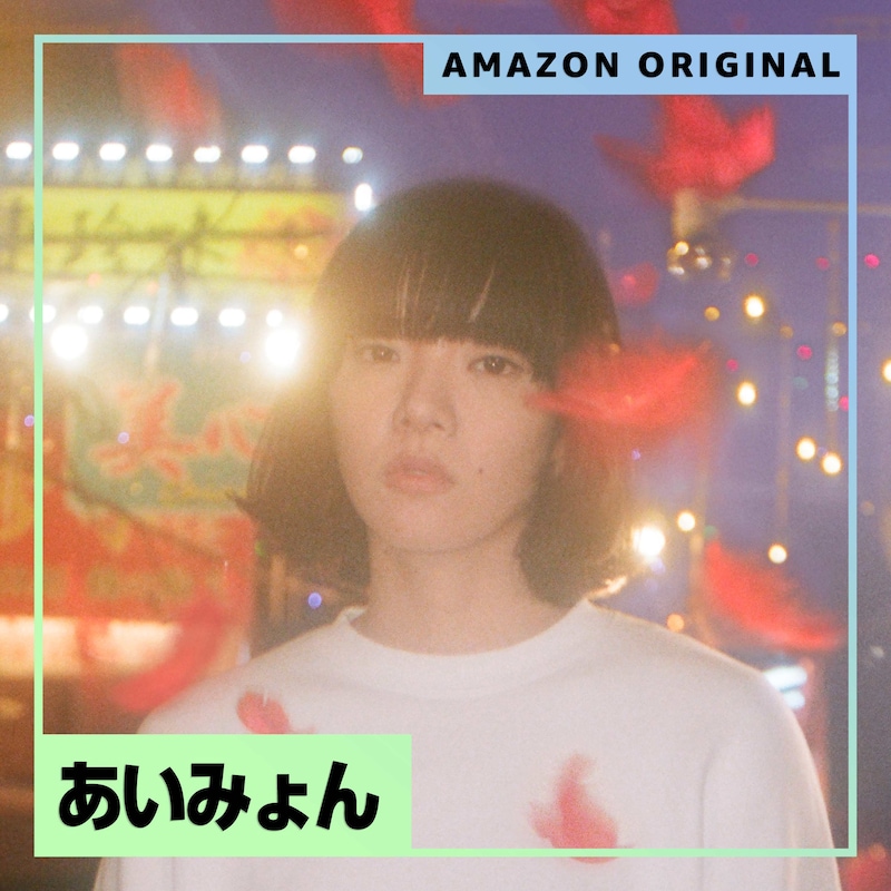 あいみょん「スーパーガール（Amazon Original）」配信ジャケット