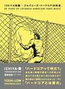 FORWARD / DEATH SIDEのISHIYAが書き綴った日本ハードコアパンク史が書籍化