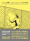 FORWARD / DEATH SIDEのISHIYAが書き綴った日本ハードコアパンク史が書籍化