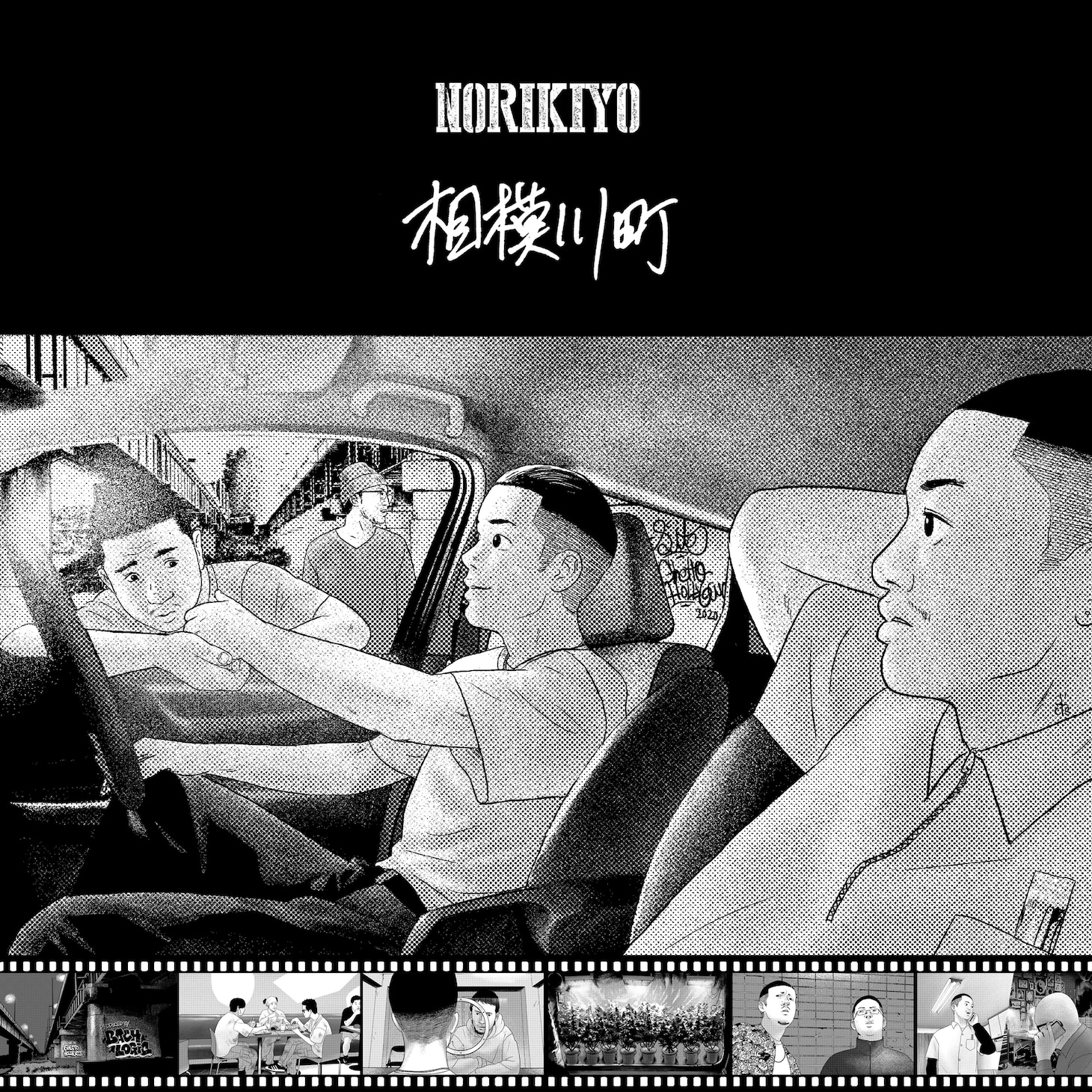 NORIKIYO「相模川町」ジャケット