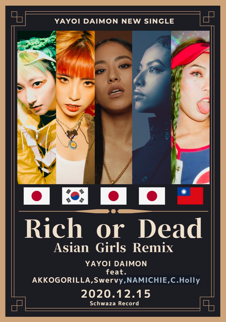 大門弥生「Rich or Dead（Asian Girls Remix）feat. あっこゴリラ、なみちえ、Swervy（韓国）、C.Holly（台湾）」告知ビジュアル